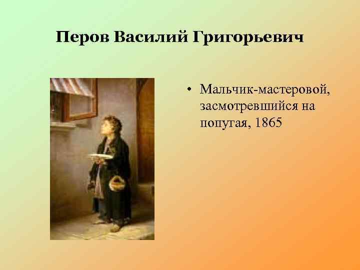 Перов Василий Григорьевич • Мальчик-мастеровой, засмотревшийся на попугая, 1865 