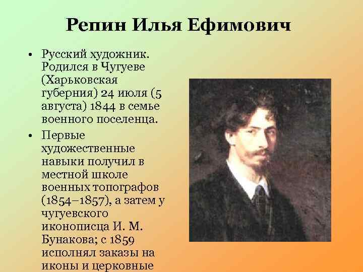 Репин Илья Ефимович • Русский художник. Родился в Чугуеве (Харьковская губерния) 24 июля (5