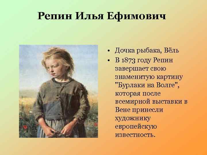 Репин Илья Ефимович • Дочка рыбака, Вёль • В 1873 году Репин завершает свою