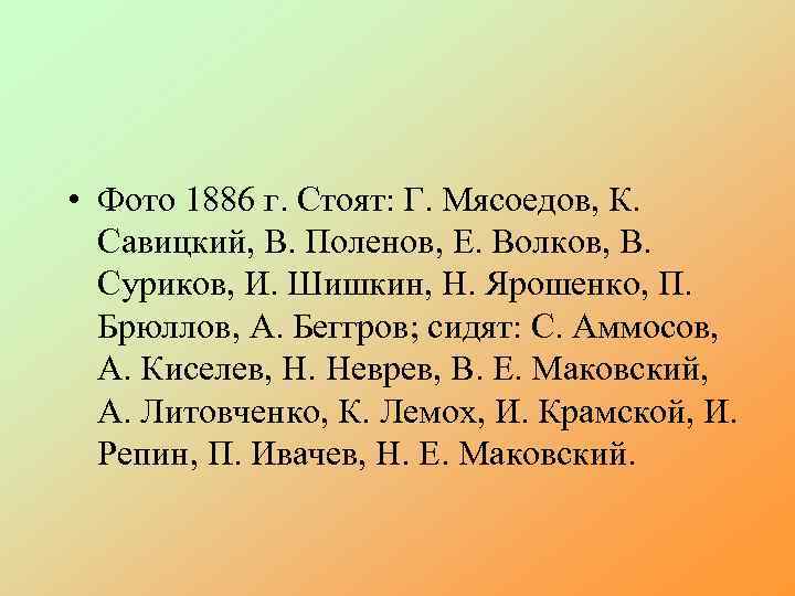  • Фото 1886 г. Стоят: Г. Мясоедов, К. Савицкий, В. Поленов, Е. Волков,