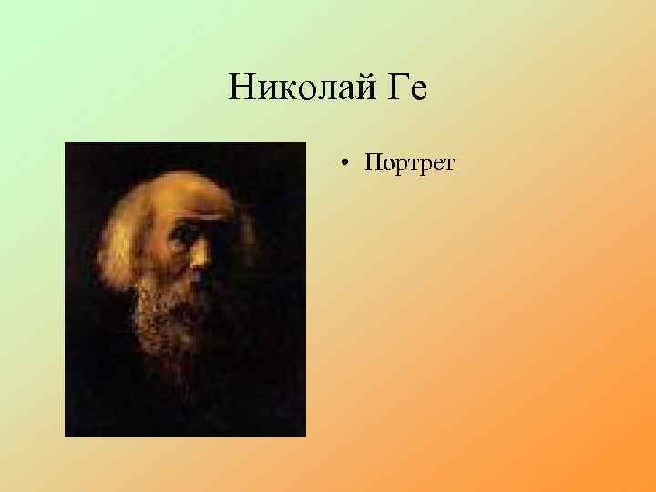 Николай Ге • Портрет 