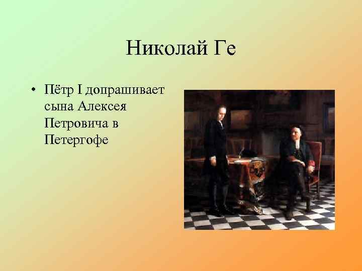 Николай Ге • Пётр I допрашивает сына Алексея Петровича в Петергофе 