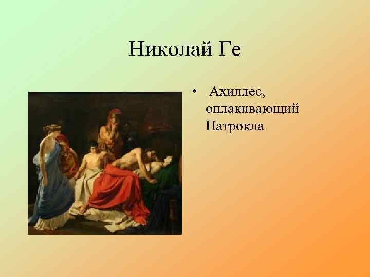 Николай Ге • Ахиллес, оплакивающий Патрокла 