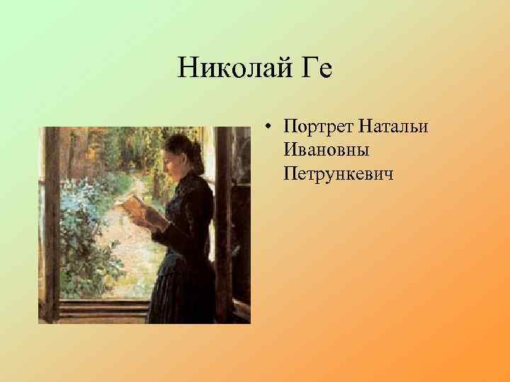 Николай Ге • Портрет Натальи Ивановны Петрункевич 