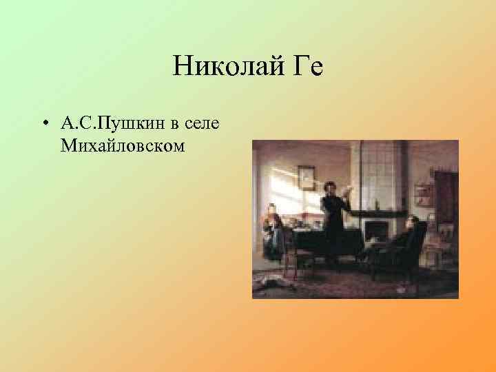 Николай Ге • А. С. Пушкин в селе Михайловском 