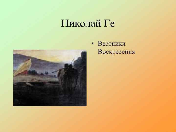 Николай Ге • Вестники Воскресения 