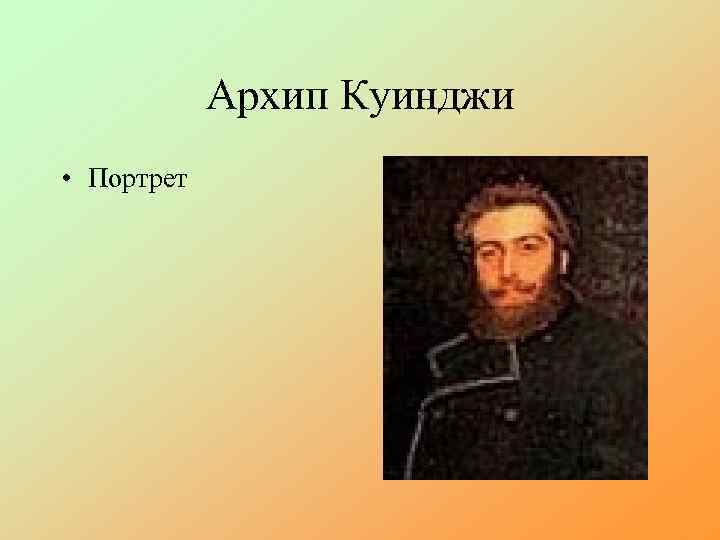 Архип Куинджи • Портрет 