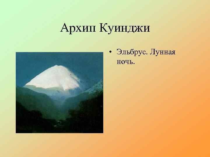 Архип Куинджи • Эльбрус. Лунная ночь. 