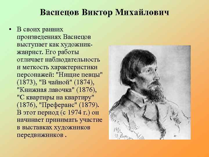 Васнецов Виктор Михайлович • В своих ранних произведениях Васнецов выступает как художникжанрист. Его работы