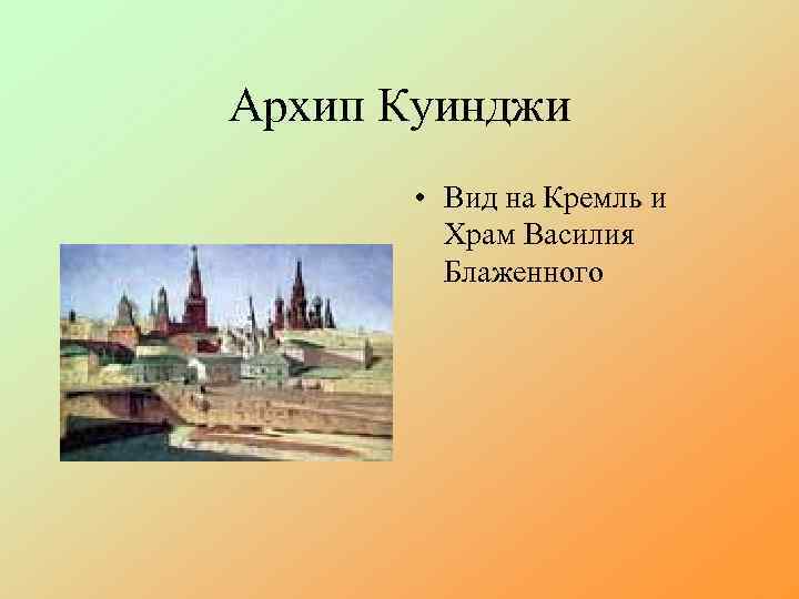 Архип Куинджи • Вид на Кремль и Храм Василия Блаженного 