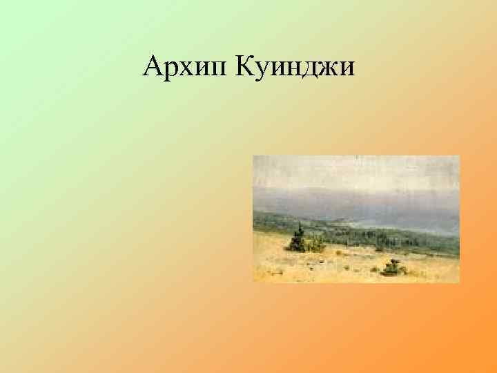 Архип Куинджи 