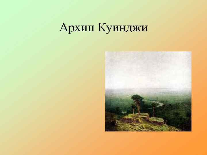 Архип Куинджи 