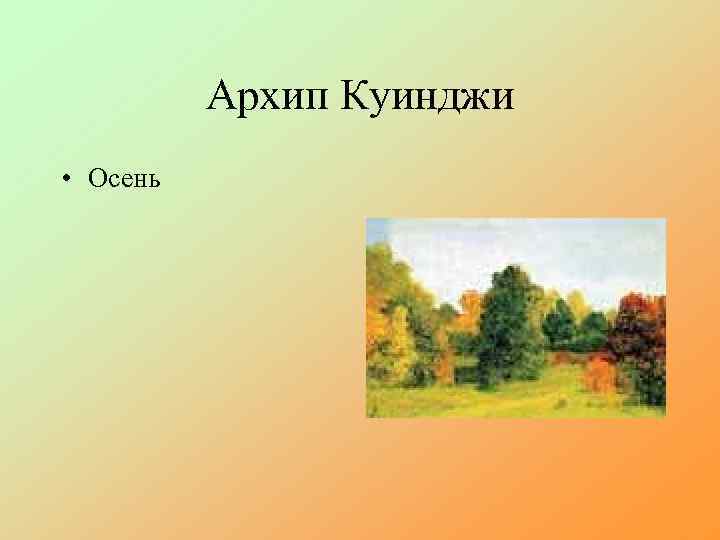 Архип Куинджи • Осень 