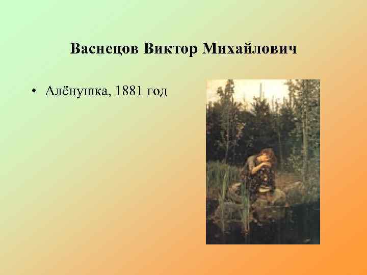 Васнецов Виктор Михайлович • Алёнушка, 1881 год 