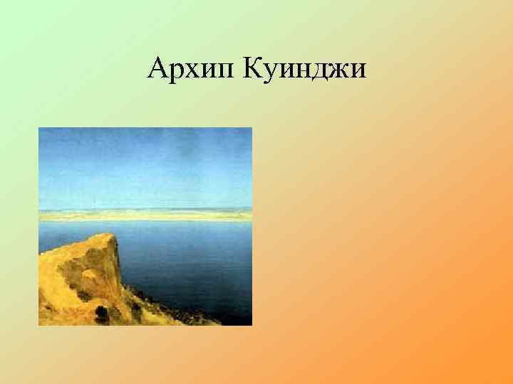 Архип Куинджи 