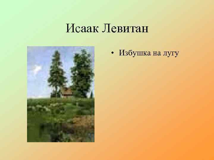 Исаак Левитан • Избушка на лугу 