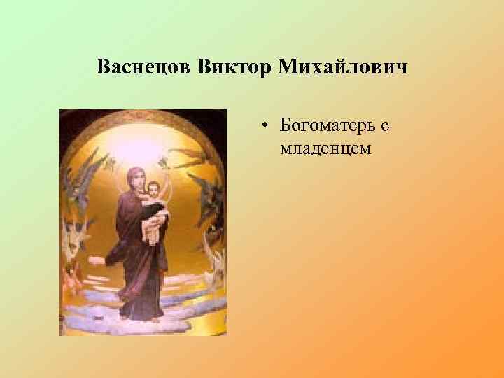 Васнецов Виктор Михайлович • Богоматерь с младенцем 