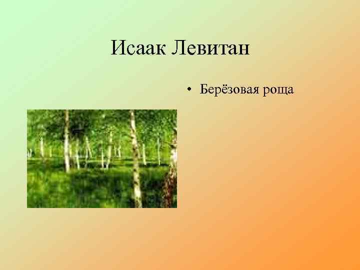 Исаак Левитан • Берёзовая роща 