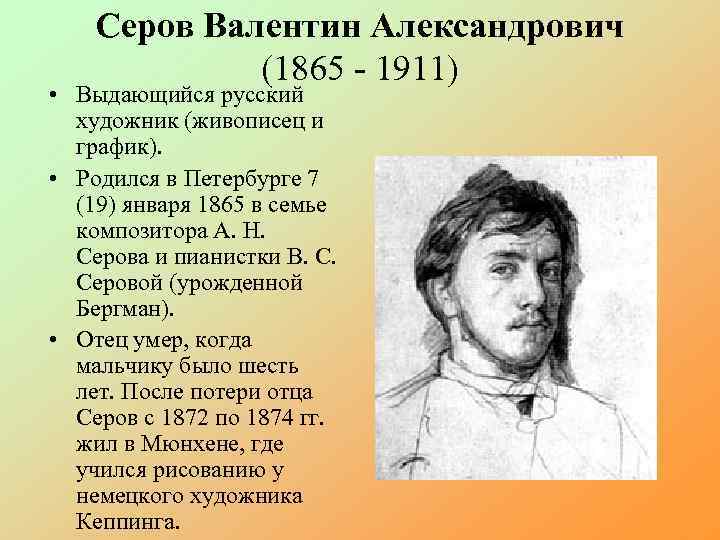 Серов Валентин Александрович (1865 - 1911) • Выдающийся русский художник (живописец и график). •