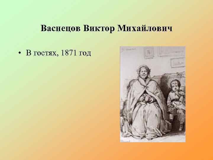 Васнецов Виктор Михайлович • В гостях, 1871 год 