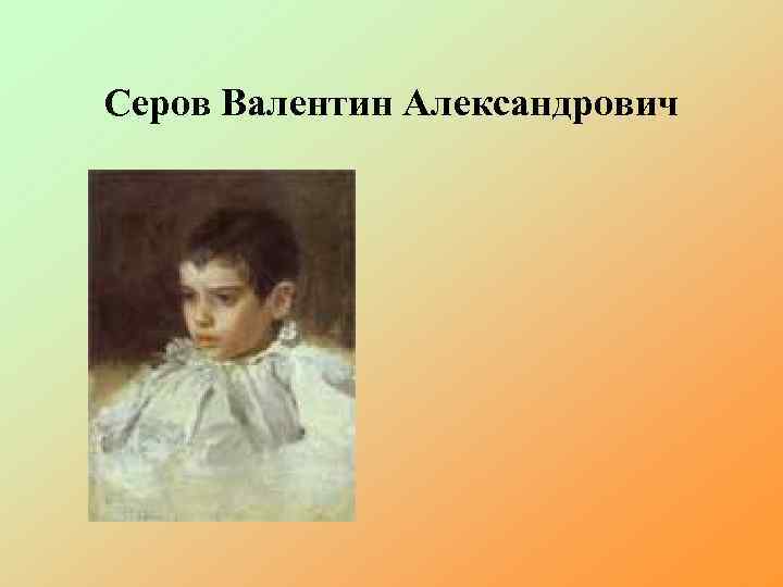 Серов Валентин Александрович 