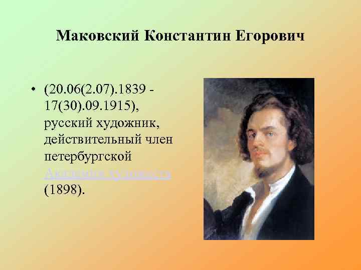 Маковский Константин Егорович • (20. 06(2. 07). 1839 17(30). 09. 1915), русский художник, действительный