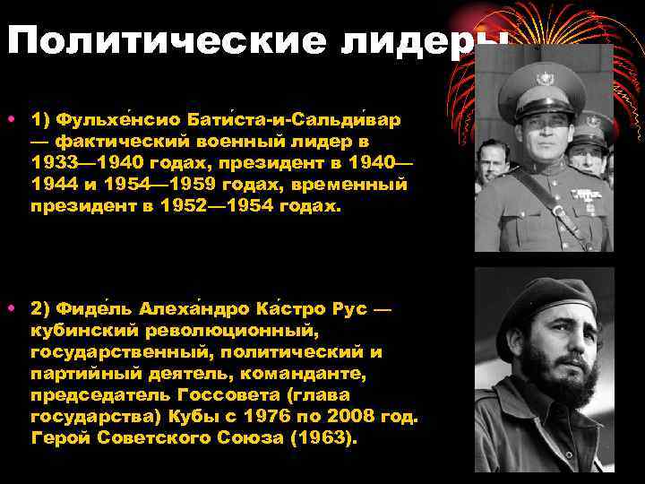Политические лидеры • 1) Фульхе нсио Бати ста-и-Сальди вар — фактический военный лидер в