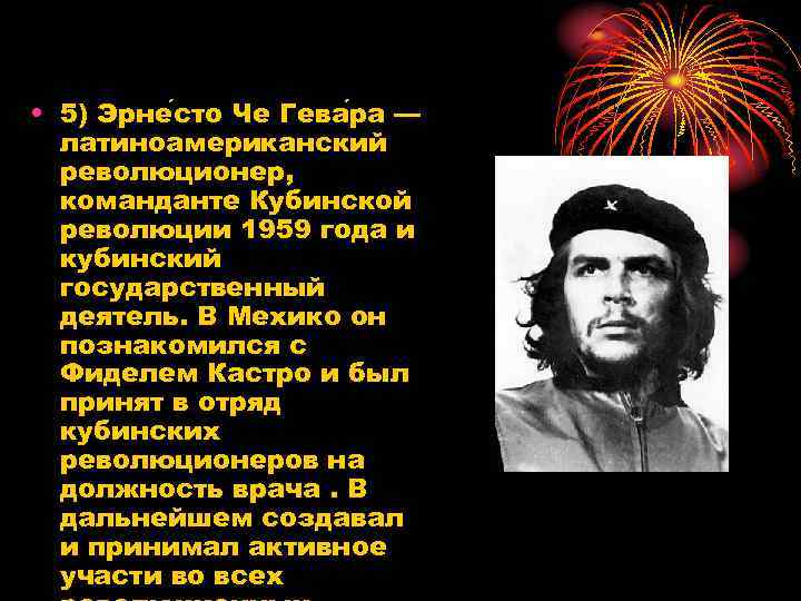 • 5) Эрне сто Че Гева ра — латиноамериканский революционер, команданте Кубинской революции