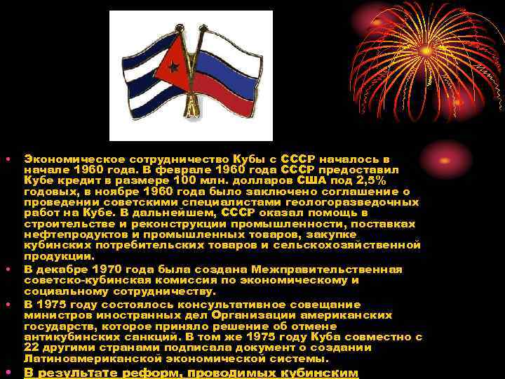 • • • Экономическое сотрудничество Кубы с СССР началось в начале 1960 года.