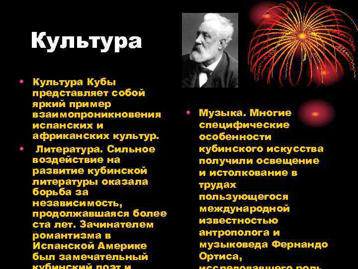 Культура • Культура Кубы представляет собой яркий пример взаимопроникновения испанских и африканских культур. •