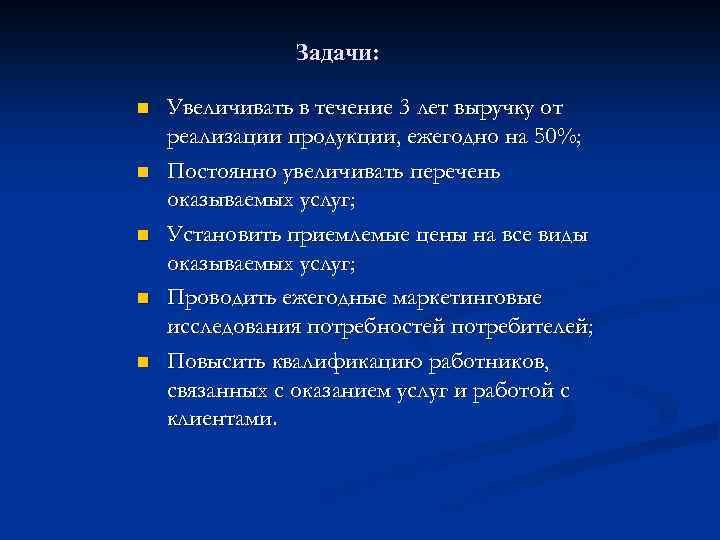 Задачи: n n n Увеличивать в течение 3 лет выручку от реализации продукции, ежегодно