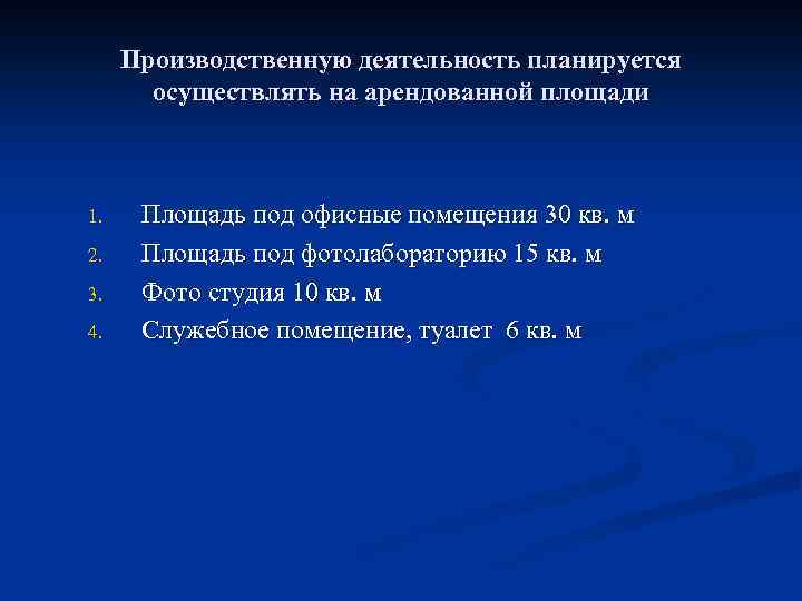 Производственную деятельность планируется осуществлять на арендованной площади 1. 2. 3. 4. Площадь под офисные