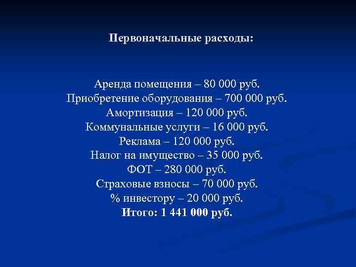 Первоначальные расходы: Аренда помещения – 80 000 руб. Приобретение оборудования – 700 000 руб.