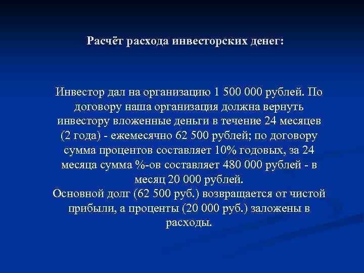 Расчёт расхода инвесторских денег: Инвестор дал на организацию 1 500 000 рублей. По договору