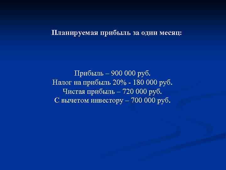 Планируемая прибыль за один месяц: Прибыль – 900 000 руб. Налог на прибыль 20%