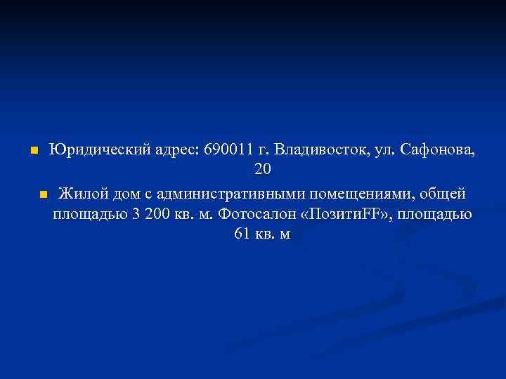 Юридический адрес: 690011 г. Владивосток, ул. Сафонова, 20 n Жилой дом с административными помещениями,