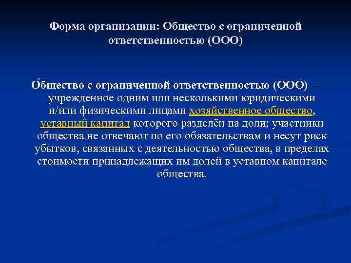 Форма организации: Общество с ограниченной ответственностью (ООО) О бщество с ограниченной ответственностью (ООО) —