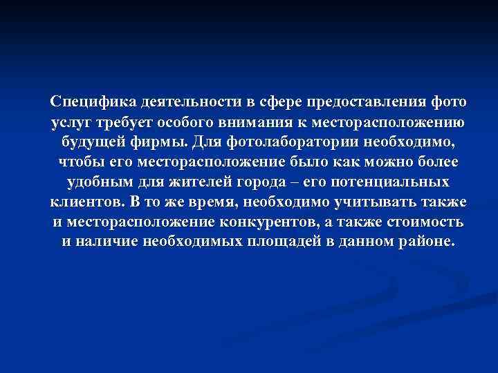  Специфика деятельности в сфере предоставления фото услуг требует особого внимания к месторасположению будущей