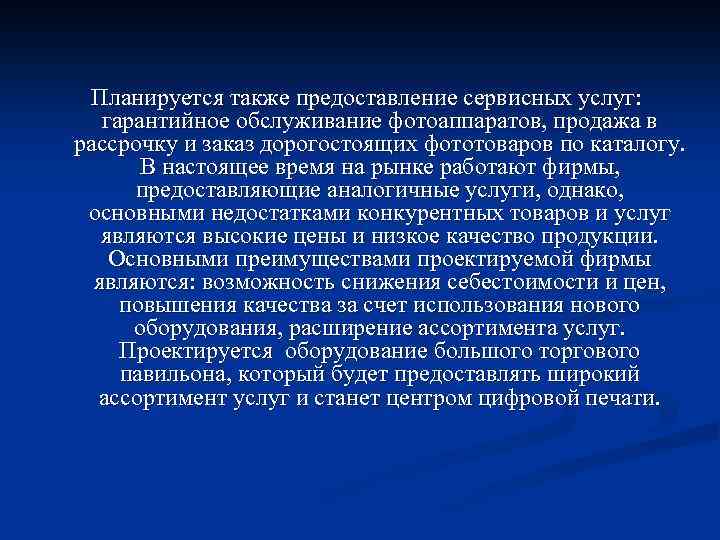 Планируется также предоставление сервисных услуг: гарантийное обслуживание фотоаппаратов, продажа в рассрочку и заказ дорогостоящих