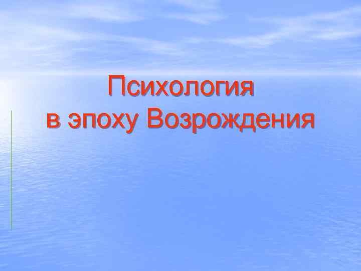 Психология в эпоху Возрождения 