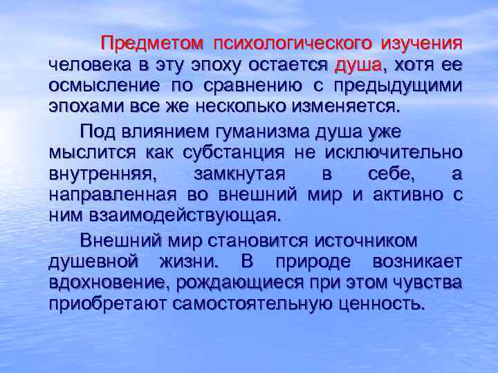 Предметом психологического изучения человека в эту эпоху остается душа, хотя ее осмысление по сравнению