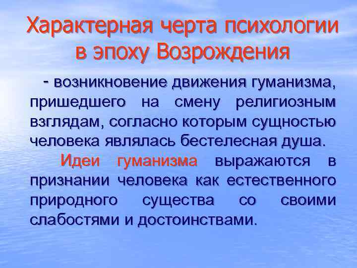 Характерная черта психологии в эпоху Возрождения - возникновение движения гуманизма, пришедшего на смену религиозным