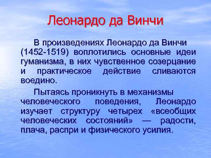 Леонардо да Винчи В произведениях Леонардо да Винчи (1452 -1519) воплотились основные идеи гуманизма,