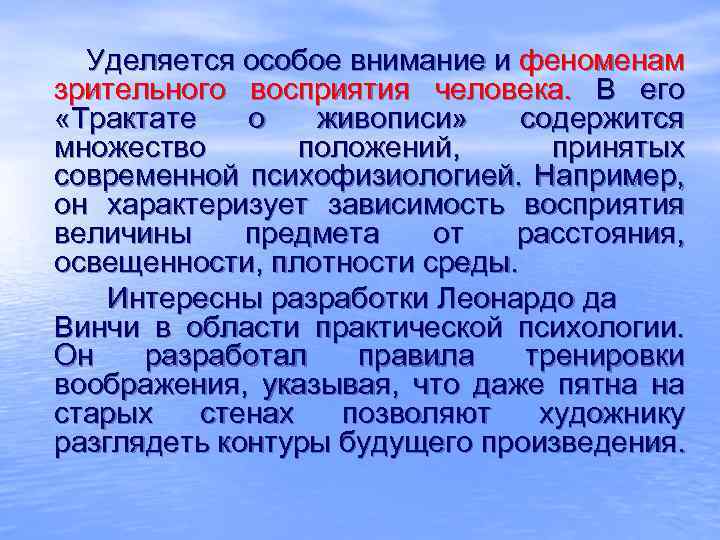 Уделяется особое внимание и феноменам зрительного восприятия человека. В его «Трактате о живописи» содержится