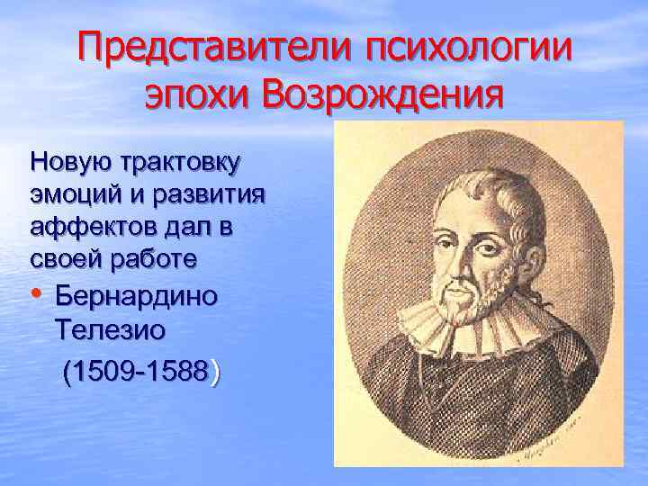 Представители психологии эпохи Возрождения Новую трактовку эмоций и развития аффектов дал в своей работе