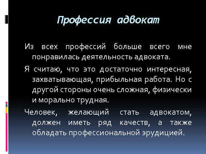 Профессия адвокат Из всех профессий больше всего мне понравилась деятельность адвоката. Я считаю, что