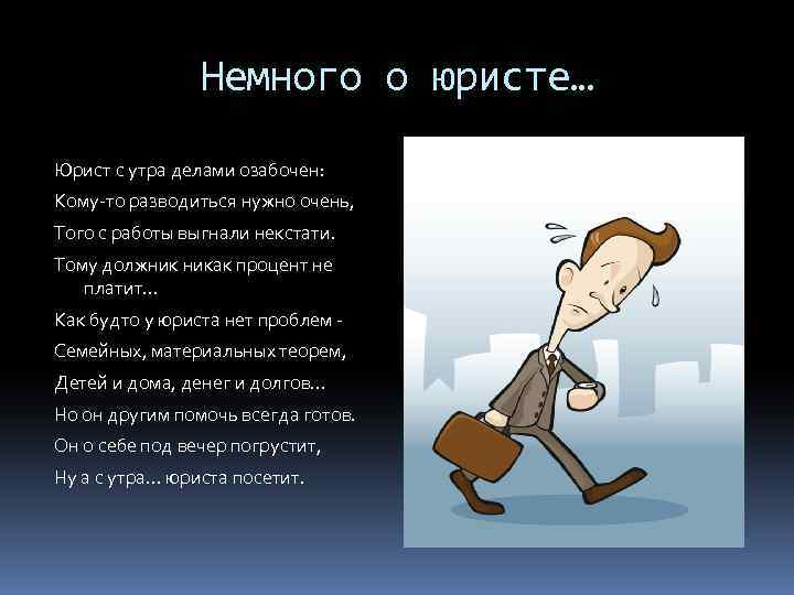 Немного о юристе… Юрист с утра делами озабочен: Кому-то разводиться нужно очень, Того с