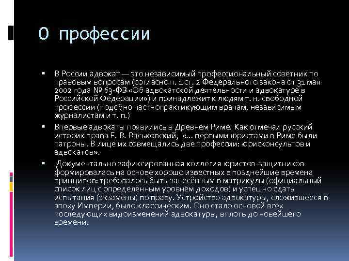 О профессии В России адвокат — это независимый профессиональный советник по правовым вопросам (согласно