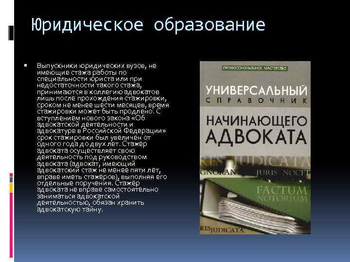 Юридическое образование Выпускники юридических вузов, не имеющие стажа работы по специальности юриста или при