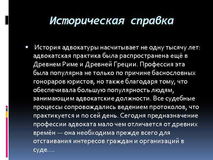 Историческая справка История адвокатуры насчитывает не одну тысячу лет: адвокатская практика была распространена ещё